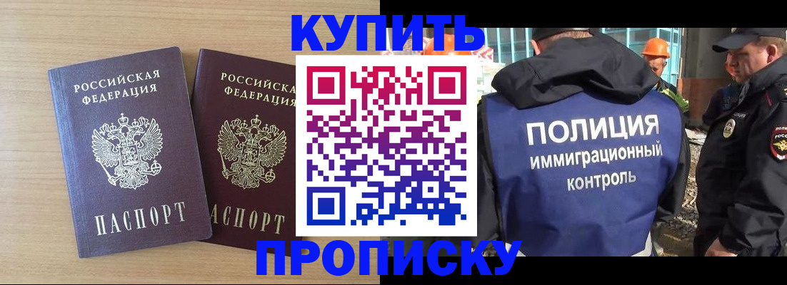 купить прописку в Апрелевке